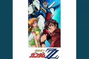 【ガノタ悲報】識者「正直、ガンダムZZは見る価値がない」←この風潮