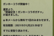 【パズドラ速報】無料で終わる人おおめ？ガンホーコラボコラボガチャ開幕に対する反応まとめ