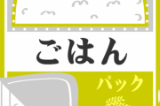 【悲報】20代ワイ「米一合…？すくねぇ…」　今ワイ「パックのご飯…ちょっと多いかもなぁ…」←これｗｗｗｗｗ