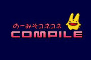 ぷよぷよの『コンパイル』が倒産したの不思議すぎるだろ