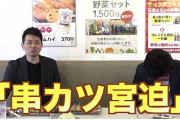 【驚愕】宮迫博之さん、2000万円で「串カツ田中」を「串カツ宮迫」へ変更