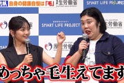 【動画】福留光帆の指毛の濃さに熊元プロレス驚愕「剃っても剃っても生えてくる毛」　『スマート・ライフ・プロジェクト 令和8年度公式アンバサダー就任式』
