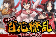 【朗報】「パチスロ百花繚乱サムライガールズ」4月24日にプレミアムファン試打会開催決定きたあああああああ