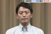 【兵庫県斎藤知事】「俺は知事だぞ！！！！」兵庫県知事に新たなパワハラ疑惑