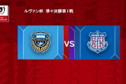 ◆ﾙｳﾞｧﾝ杯◆R8 1st 川崎F×甲府 川崎F遠野がゴールも1-0で辛勝