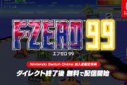 『F-ZERO 99』、普通に面白い