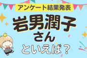 みんなが選ぶ「岩男潤子さんが演じるキャラといえば？」ランキングTOP10！【2023年版】