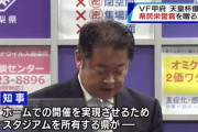 山梨県がJITリサイクルインクスタジアムでのACL開催実現を目指す？実際の知事会見を確認してみた