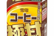 【悲報】雪印コーヒー極甘、甘すぎる