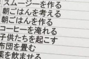 【画像】女さんの専業主婦の仕事、無茶苦茶大変だったｗｗｗｗｗｗｗｗｗ