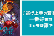 『逃げ上手の若君』一番好きなキャラは誰？【アンケート】