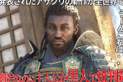 ユーザー間で波紋！新作「アサシン クリード」の主人公に抜擢された黒人の侍についての議論