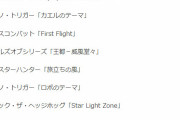 五輪開会式 ゲームミュージック「雄大でノリ良くていい」「良くしらない曲もいい曲ばかり」
