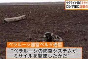 ミサイル撃墜、ロシアがベラルーシを侵攻に参戦させるための策略か…ウクライナが示唆！