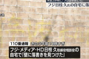 【悲報】フジテレビ日枝氏の豪邸、スプレーで落書きされてしまう
