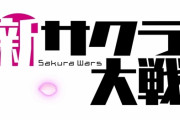 新サクラ大戦（キャラデザ久保帯人）の漫画版が連載開始