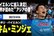 【朗報】キムミンジェさんのナポリ時代ｗｗｗｗｗｗｗｗｗｗ