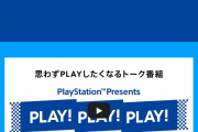 【新企画】PlayStationを思わずPLAYしたくなるトーク番組『PLAY! PLAY! PLAY!』が3月21日に放送！