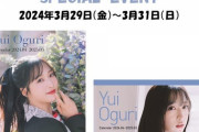 【朗報】小栗有以ちゃんカレンダーをお渡しする特典会を実施します！