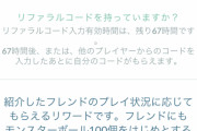 【ポケモンGO】これってやらかし？初心者優待コード打たずに始めちゃった・・・