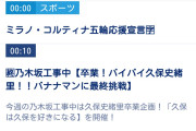 【悲報】沖縄での乃木中放送が今週で打ち切りに！