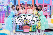 【アイドル頂上決戦】とき宣の日テレ冠番組にふるっぱーが殴り込み！！