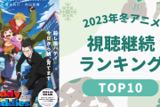 【2023年冬アニメ】にじめんユーザー視聴継続ランキングTOP10！「吸死」が大幅ランクアップ