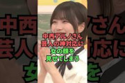 中西アルノさん、芸人の神対応に女の顔を見せてしまうw