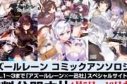 【アズレン】アンソロVOL.1～3が期間限定で無料公開！