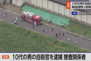 【陸自射撃場発砲】逮捕された自衛官候補生、言動がおかしくなってくる…
