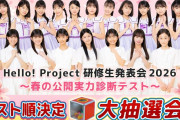Hello! Project 研修生発表会 2026 ～春の公開実力診断テスト～ の結果を予想するスレ