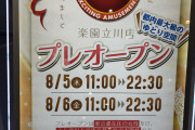 楽園立川店のプレオープン日、女性と55歳以上の老人しか入場出来ない模様