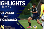 U16日本代表がコロンビア、コートジボワール撃破→中国人「恐ろしすぎる」「チームワークが素晴らしい」「日本はやはり強い」【海外の反応】