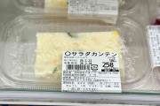 秋田県のスーパーで寒天が異様に充実している、というか…溶き卵にポテサラ、あらゆるものが寒天化されており不思議な風景が広がっている「伝統的地元料理です」