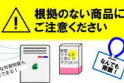 消費者庁「『新型コロナ予防に効果的』などと謳う商品に気をつけて」　 “危ない文言”一覧