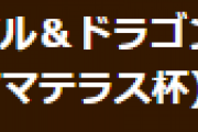【パズドラ】ランダン(アマテラス杯)報酬内容変更のお知らせ