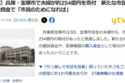 兵庫･宝塚市に夫婦が約254億円を寄付｢市民病院の建設資金に｣