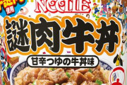 【あまから】日清さん、いよいよ「謎肉牛丼」発売wwwwwwww（画像あり）