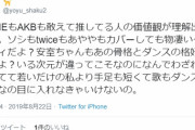 【悲報】Twitter女さん @yoyu_shaku2「AKBを推す人の価値観が理解不能。私より手足短くて歌もダンスも下手。」