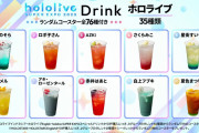 【ホロライブ】75名ひとりひとりをモチーフにしたドリンク！？【EXPO2023】