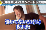 【速報】ひろゆきのライブの視聴者、約51％が無職という事実が発覚ｗｗｗｗｗｗ