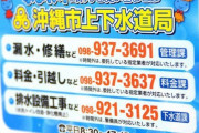トイレの詰まり44万円　過大請求にご用心　水道局が「マグネット広告」で対抗