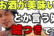 【画像】ひろゆきさん「酒が美味いとか言ってる人は嘘つきですw」