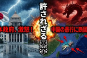 【速報】中国、高市総理のレッドラインを超えた模様「極めて残念だ、貴国には冷静かつ毅然と対応していく」