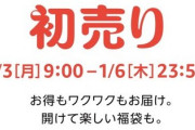 Amazon、全てを過去にする初売りセールを9時から開催