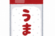 お前ら「味の素は毒！化学調味料は健康被害が強いから使うな！！」ワイ「ふーん」ラーメン屋