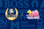 「BOSS」×「ウマ娘」コラボ始まる。企画担当者がウマ娘好き過ぎてコラボ実現ｗ
