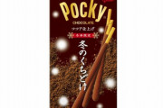【朗報】ポッキーガチ勢「ペロッ…これは…いつものポッキーじゃない！」→600万個回収ｗｗｗｗｗ