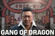 名越スタジオ完全新作『GANG OF DRAGON』発表！マ・ドンソクが歌舞伎町を駆ける