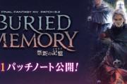 【FF14】最新パッチでボスのHP引き下げ調整→「想定よりプレイヤー練度が低かった」とも取れる文章が物議を醸す